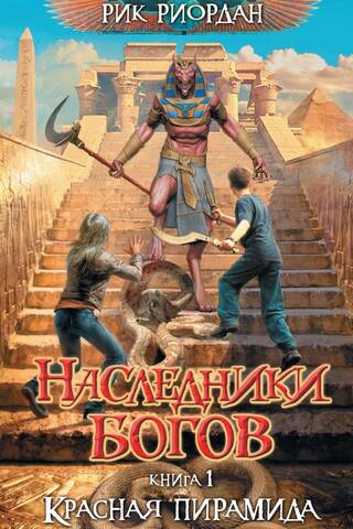 Heirs of the Gods. Book 1. The Red Pyramid