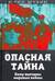 Опасная тайна. Кому выгодны мировые войны