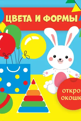 Открой окошки. Цвета и формы