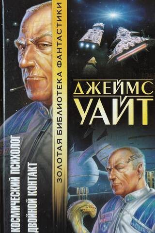 Space Psychologist. Double Contact