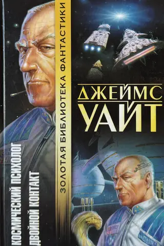 Космический психолог. Двойной контакт