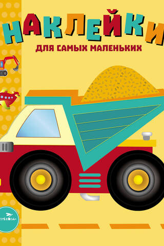 Наклейки для самых маленьких. Выпуск 17. Грузовик