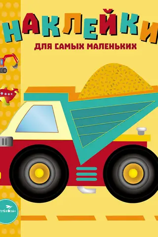 Наклейки для самых маленьких. Выпуск 17. Грузовик