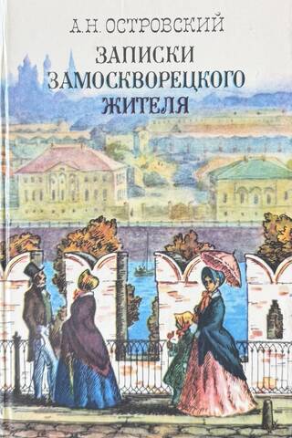 Zamoskvorečjes iedzīvotāja piezīmes
