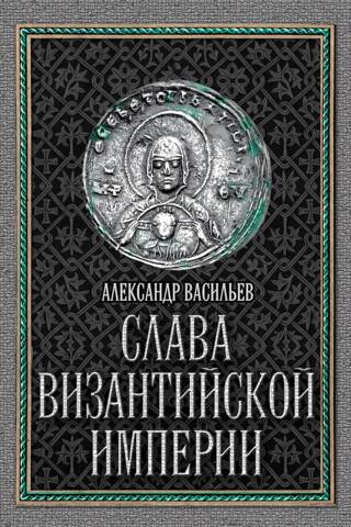 Bizantijas impērijas slava