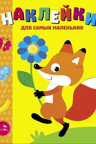 Наклейки для самых маленьких. Выпуск 51. Лисенок с цветочком