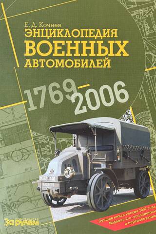 Энциклопедия военных автомобилей. 1769 - 2006