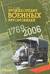 Энциклопедия военных автомобилей. 1769 - 2006