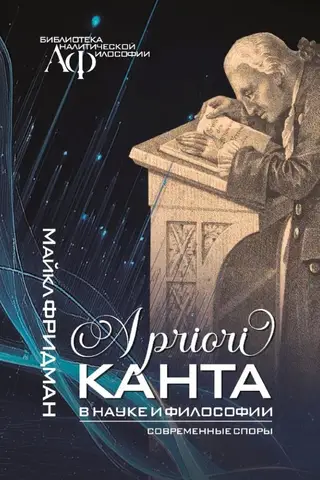A priori Канта в науке и философии. Современные споры