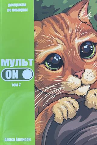 MultON. 2. sējums. Krāso pēc cipariem