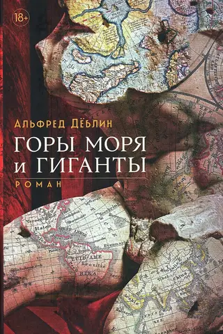 Горы моря и гиганты