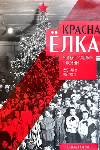 Красная елка. Между прошлым и новым. 1890-1917 гг., 1917-1935 гг.