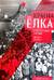 Красная елка. Между прошлым и новым. 1890-1917 гг., 1917-1935 гг.
