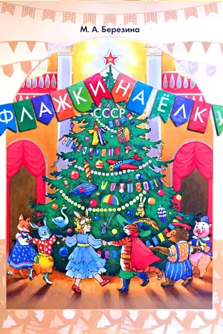 Флажки на елку