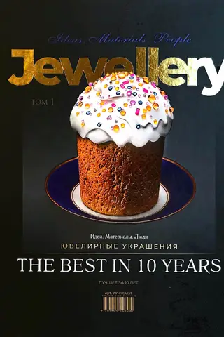 Ювелирные украшения. Идеи. Материалы. Люди. Лучшее за 10 лет. Том 1