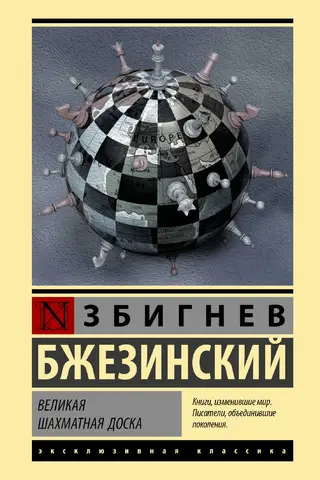 Великая шахматная доска
