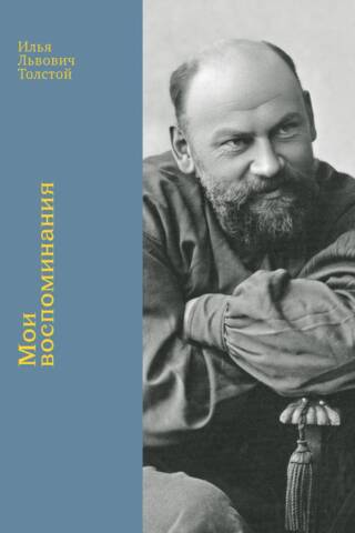 Мои воспоминания