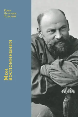 Мои воспоминания