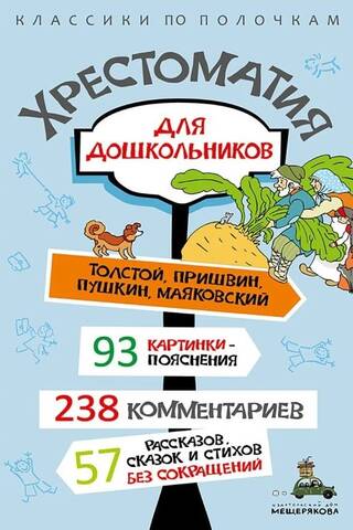 Хрестоматия для дошкольников