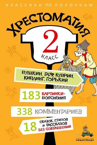 Хрестоматия. 2 класс