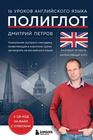 16 уроков английского языка. Полиглот