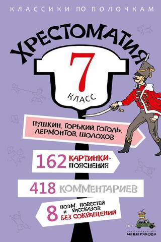 Хрестоматия. 7 класс