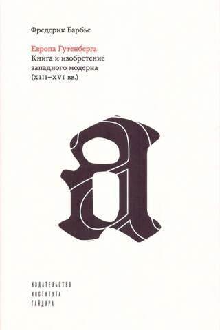 Gutenberga Eiropa: grāmata un Rietumu modernisma izgudrojums (13.–16. gadsimts)