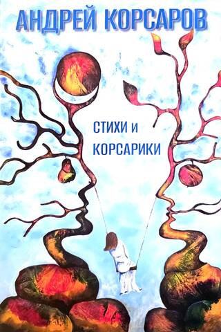 Стихи и корсарики