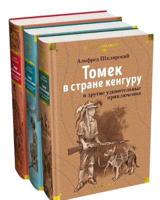 Томек и другие удивительные приключения. В 3 томах