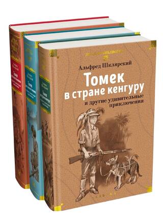 Томек и другие удивительные приключения. В 3 томах