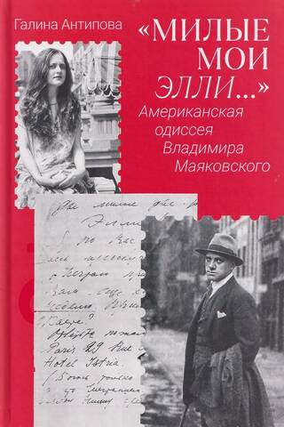 Милые мои Элли…» Американская одиссея Владимира Маяковского