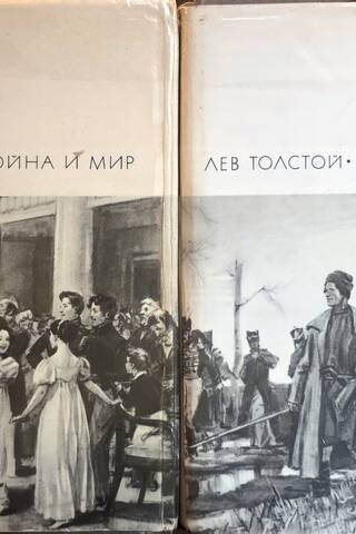 Война и мир. В 2 томах