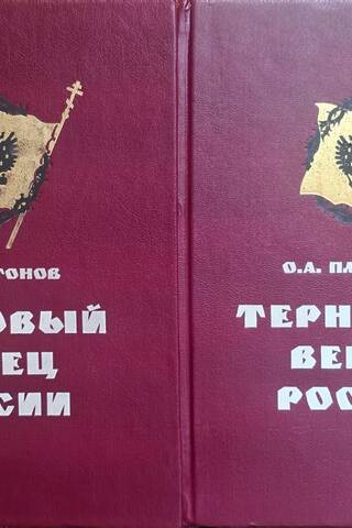 Терновый венец России. История русского народа в XX веке. В 2 томах
