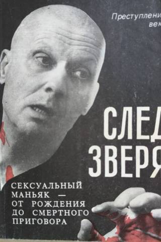 Trail of the Beast. Sexual Maniac – From Birth to Death Sentence