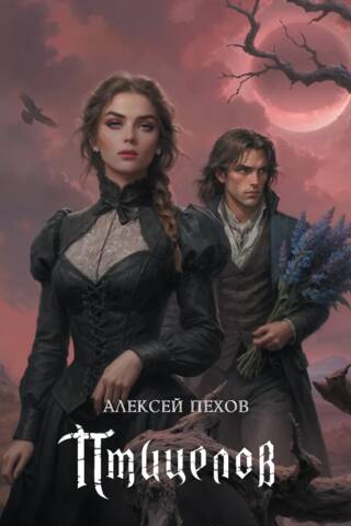 Птицелов