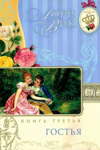 Гостья. Книга 3