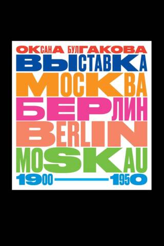 Exhibition Moscow Berlin / Berlin Moskau. 1900-1950
