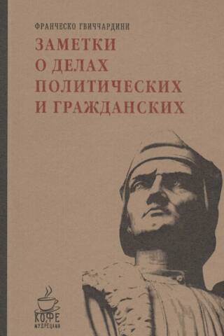 Заметки о делах политических и гражданских