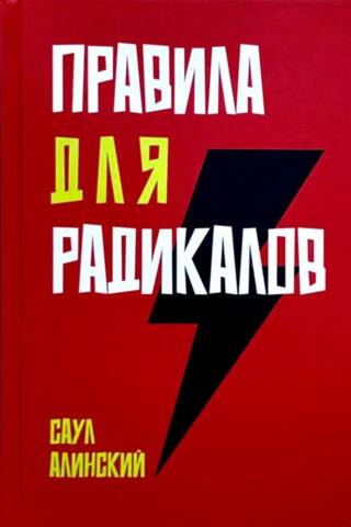 Rules for Radicals