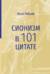 Сионизм в 101 цитате