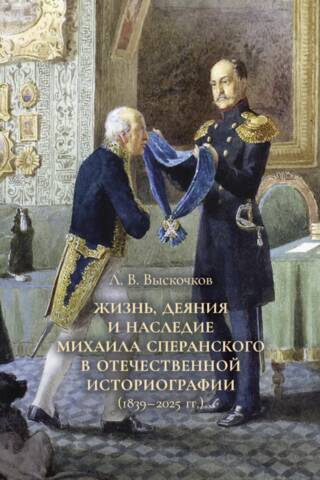 The life, deeds and legacy of Mikhail Speransky in Russian historiography (1839–2025)