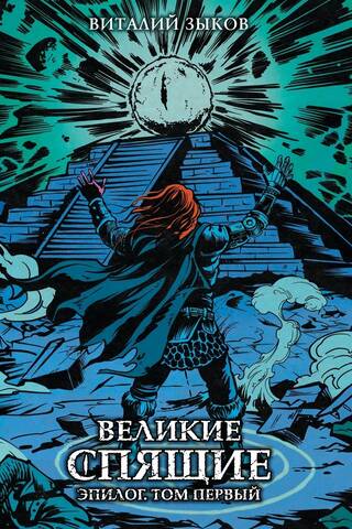 Великие спящие. Эпилог. Том первый. Коллекционное издание с цветным срезом