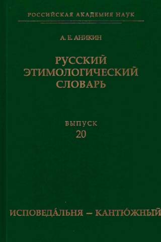 Русский этимологический словарь. Выпуск 20 (исповедáльня — кантю́жный).
