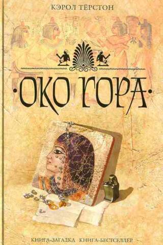 Око Гора