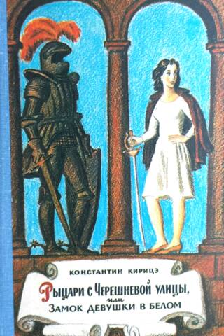 Рыцари с Черешневой улицы, или Замок девушки в белом