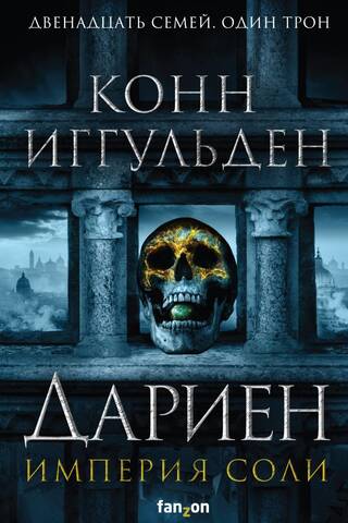 Империя соли. Книга 1. Дариен