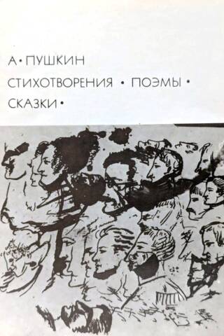 Стихотворения. Поэмы. Сказки