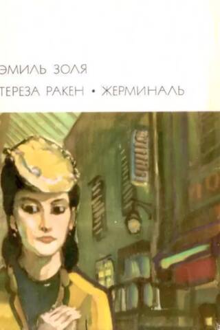 Тереза Ракен. Жерминаль