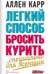 Легкий способ бросить курить специально для женщин