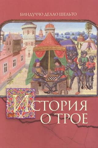 История о Трое